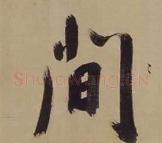 間字董其昌毛笔楷书书法写法,摘自仿颜真卿倪宽赞传