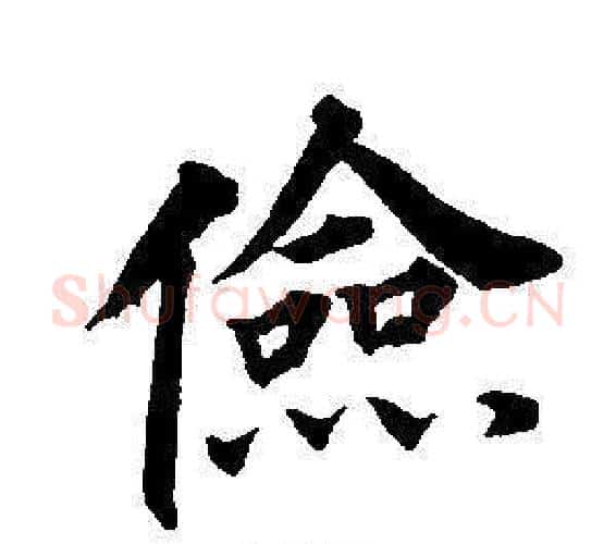 儉字董其昌毛笔楷书书法写法,摘自东方朔画像碑赞卷