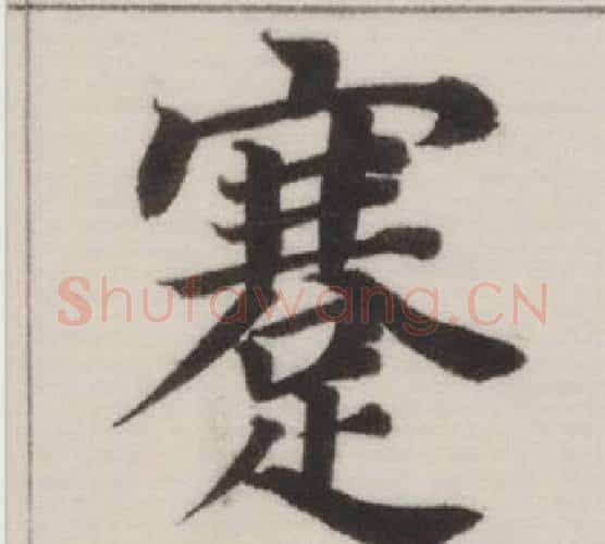 蹇字董其昌毛笔楷书书法写法,摘自自诰身帖