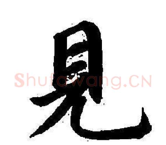 見字董其昌毛笔楷书书法写法,摘自东方朔画像碑赞卷