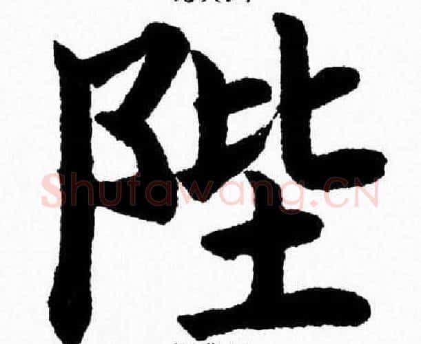 陛字杨永健毛笔楷书书法写法,摘自杨永健毛笔楷书书法作品