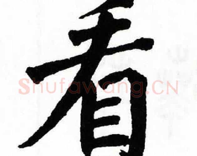 看字翁闿运毛笔楷书书法写法,摘自翁闿运毛笔楷书书法作品