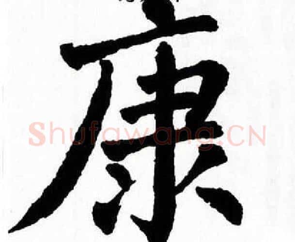 康字翁闿运毛笔楷书书法写法,摘自翁闿运毛笔楷书书法作品