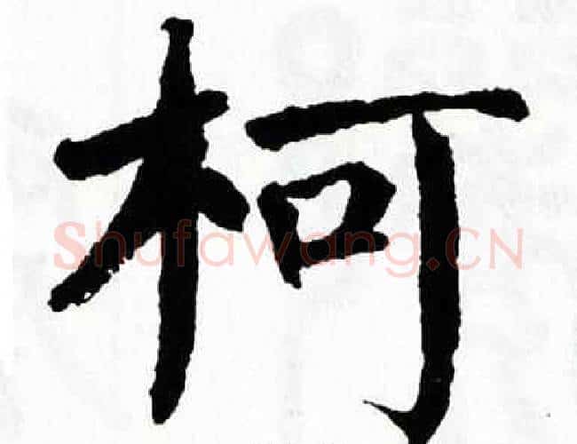 柯字翁闿运毛笔楷书书法写法,摘自翁闿运毛笔楷书书法作品