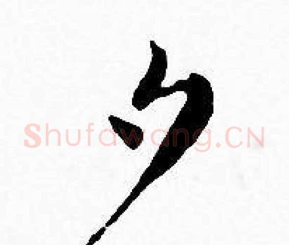 夕字王宠毛笔小楷书法写法,摘自王宠毛笔小楷书法作品