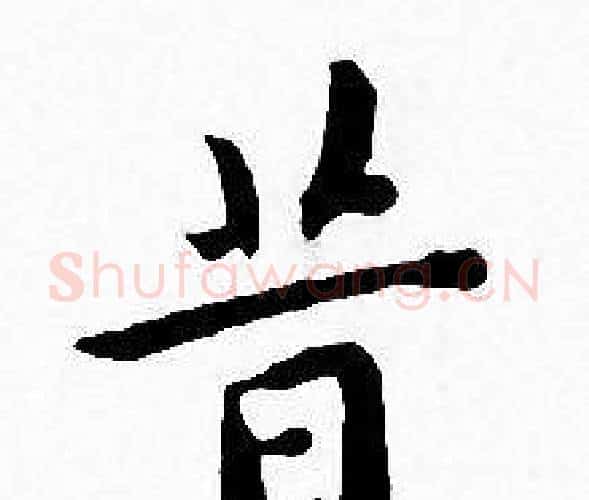 昔字王宠毛笔小楷书法写法,摘自王宠毛笔小楷书法作品