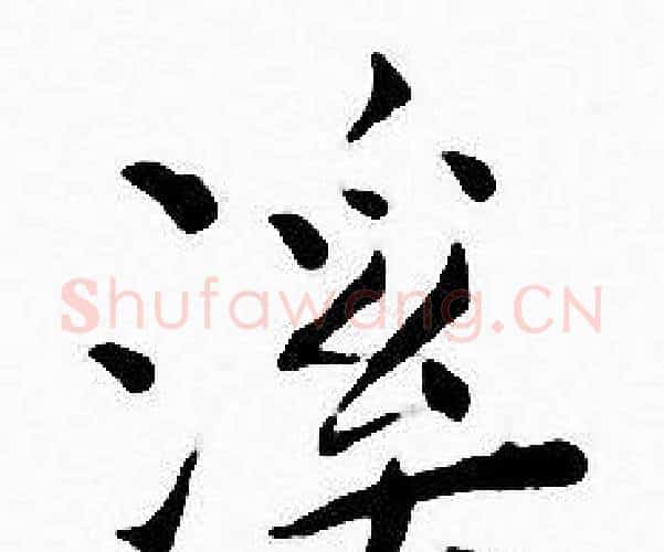 溪字王宠毛笔小楷书法写法,摘自王宠毛笔小楷书法作品