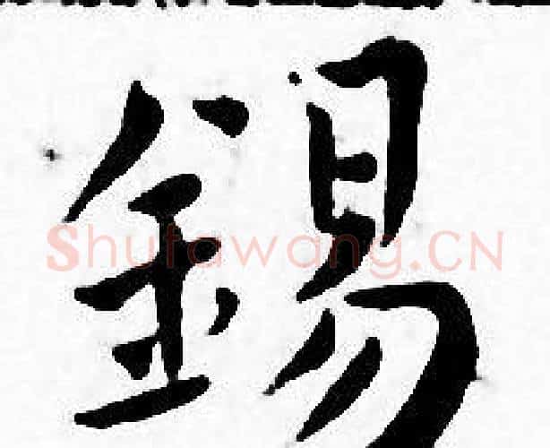 錫字王宠毛笔小楷书法写法,摘自王宠毛笔小楷书法作品