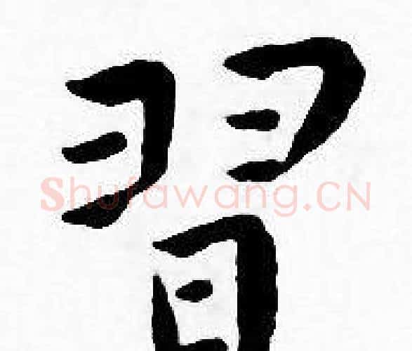 習字王宠毛笔小楷书法写法,摘自王宠毛笔小楷书法作品