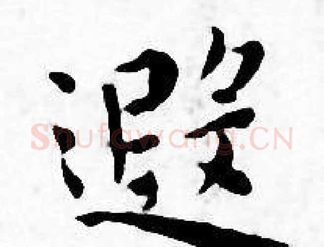 遐字王宠毛笔小楷书法写法,摘自王宠毛笔小楷书法作品