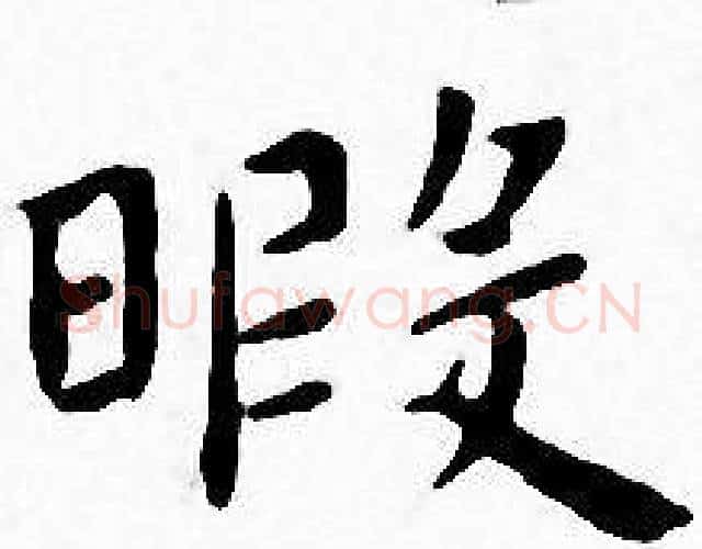 暇字王宠毛笔小楷书法写法,摘自王宠毛笔小楷书法作品