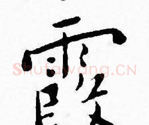 霞字王宠毛笔小楷书法写法,摘自王宠毛笔小楷书法作品
