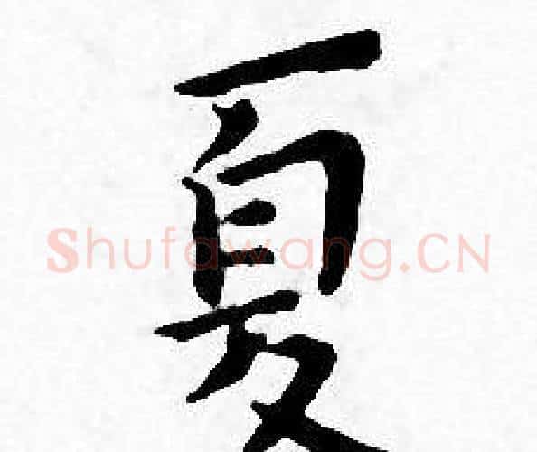 夏字王宠毛笔小楷书法写法,摘自王宠毛笔小楷书法作品