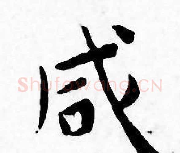 咸字王宠毛笔小楷书法写法,摘自王宠毛笔小楷书法作品