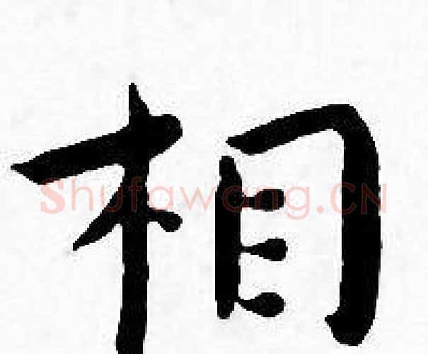 相字王宠毛笔小楷书法写法,摘自王宠毛笔小楷书法作品
