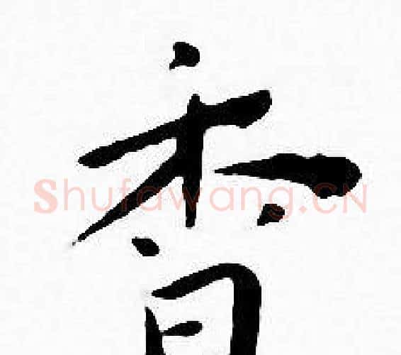 香字王宠毛笔小楷书法写法,摘自王宠毛笔小楷书法作品