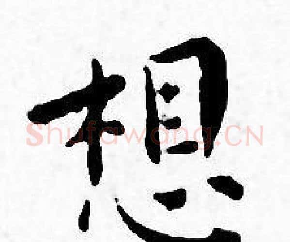 想字王宠毛笔小楷书法写法,摘自王宠毛笔小楷书法作品