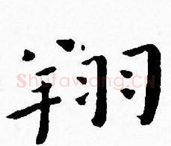 翔字王宠毛笔小楷书法写法,摘自王宠毛笔小楷书法作品