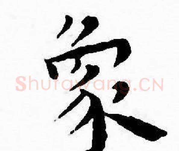 象字王宠毛笔小楷书法写法,摘自王宠毛笔小楷书法作品