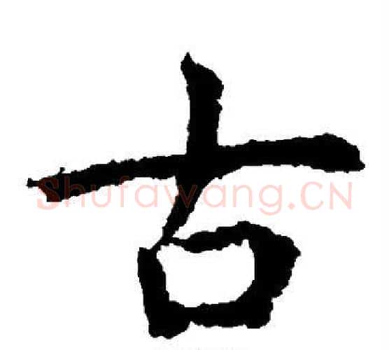 古字虞世南毛笔楷书书法写法,摘自虞世南毛笔楷书书法作品