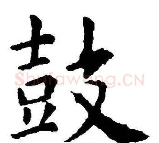 鼓字虞世南毛笔楷书书法写法,摘自虞世南毛笔楷书书法作品