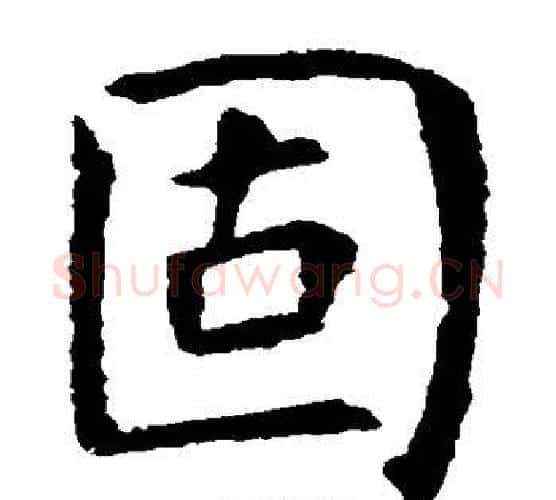 固字虞世南毛笔楷书书法写法,摘自虞世南毛笔楷书书法作品