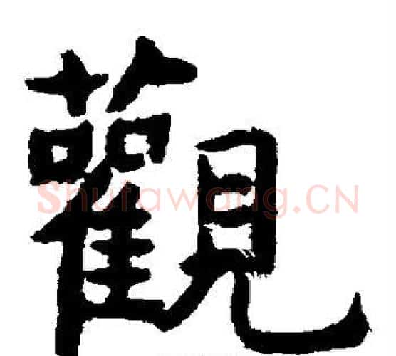 观字虞世南毛笔楷书书法写法,摘自虞世南毛笔楷书书法作品