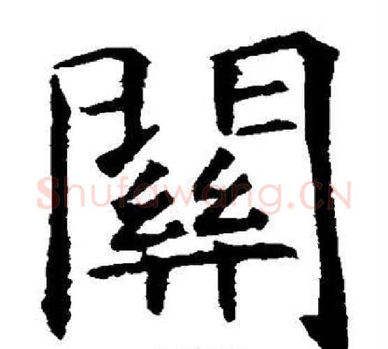 关字虞世南毛笔楷书书法写法,摘自虞世南毛笔楷书书法作品