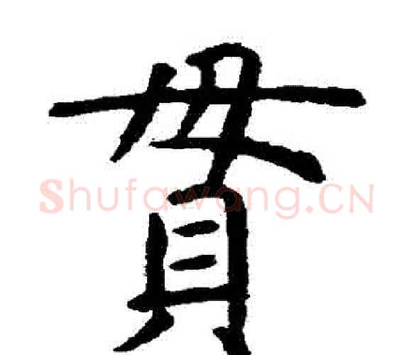 貫字虞世南毛笔楷书书法写法,摘自虞世南毛笔楷书书法作品