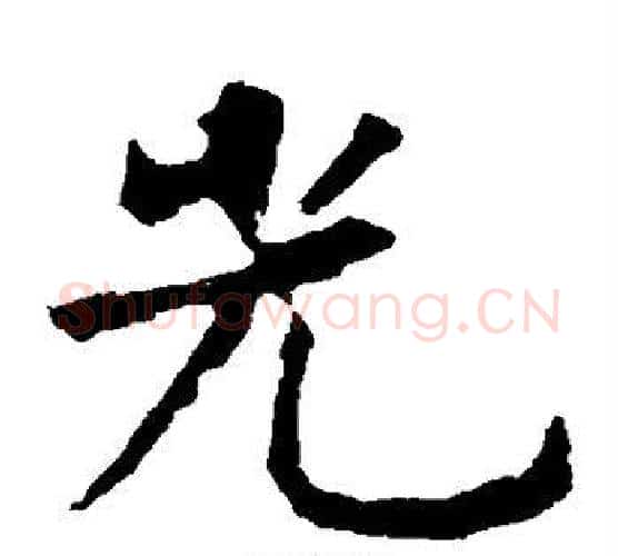 光字虞世南毛笔楷书书法写法,摘自虞世南毛笔楷书书法作品