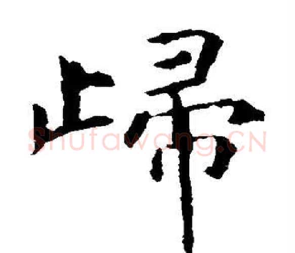 归字虞世南毛笔楷书书法写法,摘自虞世南毛笔楷书书法作品