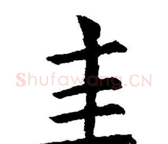 圭字虞世南毛笔楷书书法写法,摘自虞世南毛笔楷书书法作品