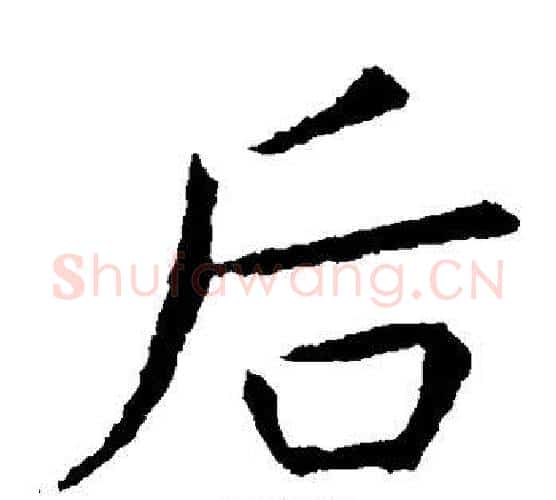 后字虞世南毛笔楷书书法写法,摘自虞世南毛笔楷书书法作品
