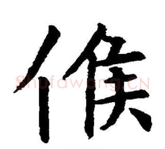 候字虞世南毛笔楷书书法写法,摘自虞世南毛笔楷书书法作品