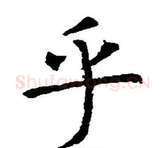 乎字虞世南毛笔楷书书法写法,摘自虞世南毛笔楷书书法作品