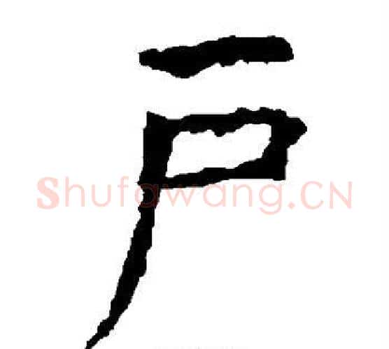 户字虞世南毛笔楷书书法写法,摘自虞世南毛笔楷书书法作品
