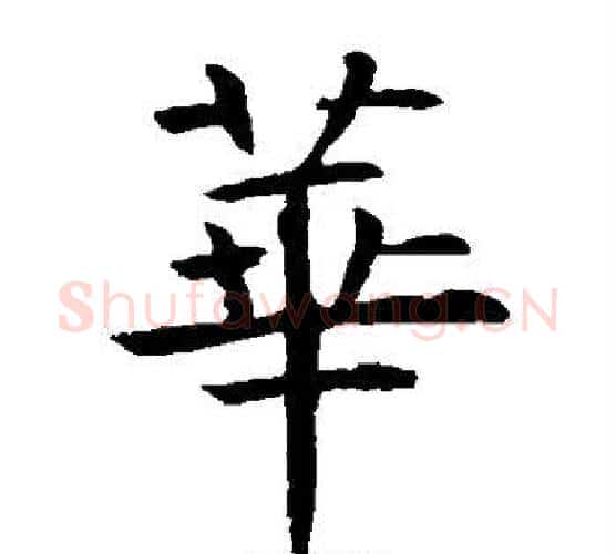 华字虞世南毛笔楷书书法写法,摘自虞世南毛笔楷书书法作品