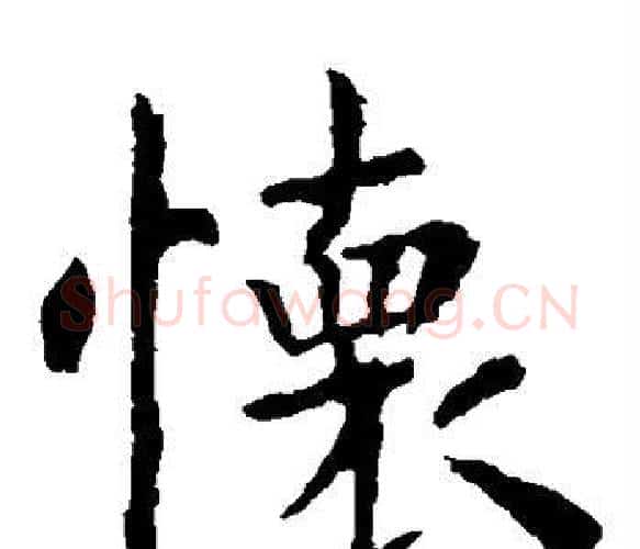 怀字虞世南毛笔楷书书法写法,摘自虞世南毛笔楷书书法作品