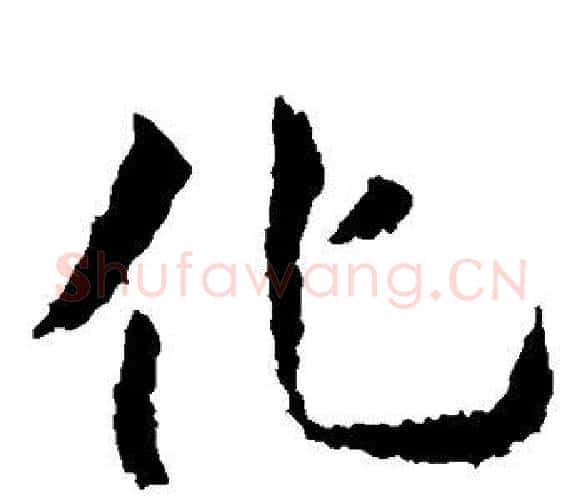 化字虞世南毛笔楷书书法写法,摘自虞世南毛笔楷书书法作品