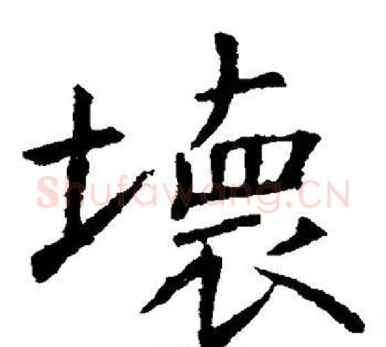 坏字虞世南毛笔楷书书法写法,摘自虞世南毛笔楷书书法作品