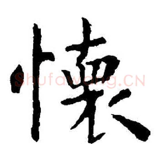 懷字虞世南毛笔楷书书法写法,摘自虞世南毛笔楷书书法作品