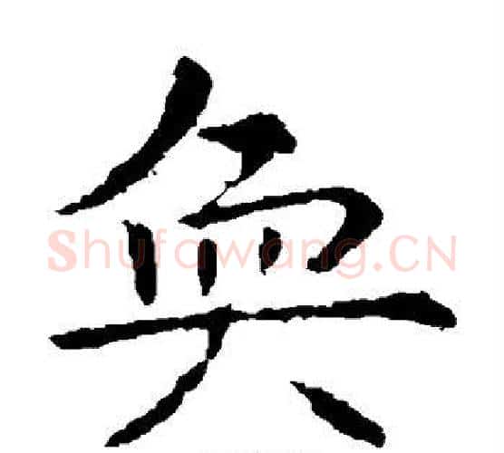 奂字虞世南毛笔楷书书法写法,摘自虞世南毛笔楷书书法作品