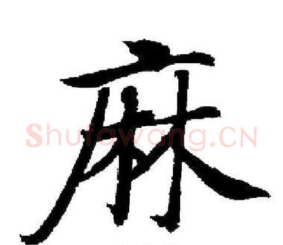 麻字启功毛笔楷书书法写法,摘自启功毛笔楷书书法作品
