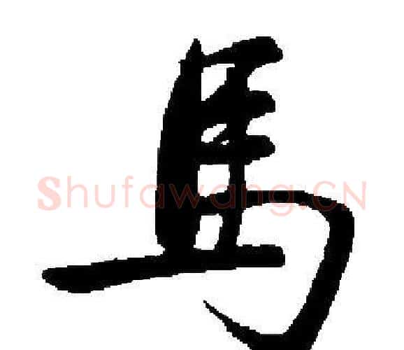 馬字启功毛笔楷书书法写法,摘自启功毛笔楷书书法作品