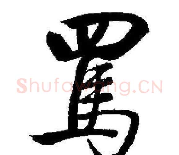 駡字启功毛笔楷书书法写法,摘自启功毛笔楷书书法作品