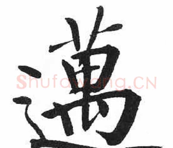 邁字启功毛笔楷书书法写法,摘自临明初拓玄秘塔碑