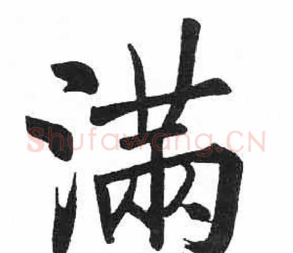 满字启功毛笔楷书书法写法,摘自临明初拓玄秘塔碑