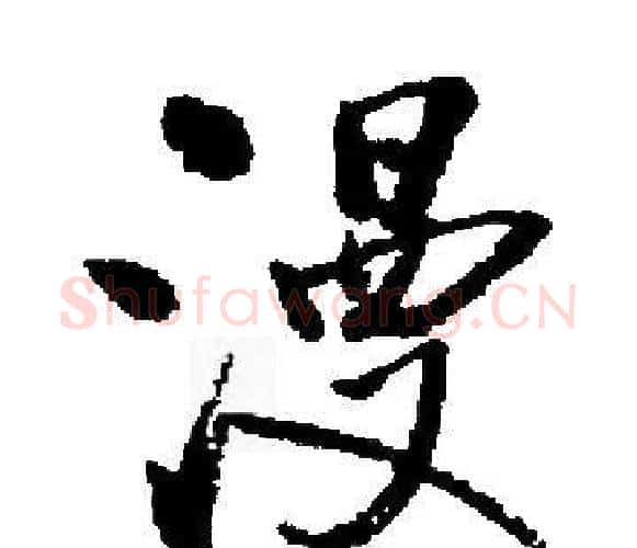 漫字启功毛笔楷书书法写法,摘自启功毛笔楷书书法作品