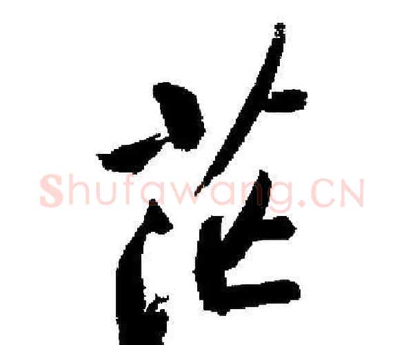 茫字启功毛笔楷书书法写法,摘自启功毛笔楷书书法作品