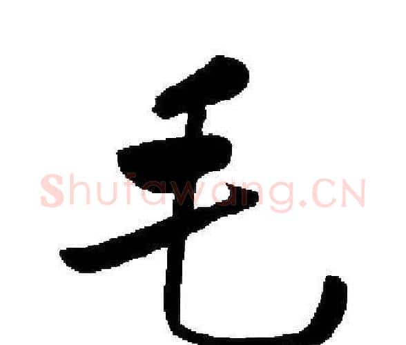 毛字启功毛笔楷书书法写法,摘自启功毛笔楷书书法作品